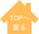 イラスト文字：ページへ戻る